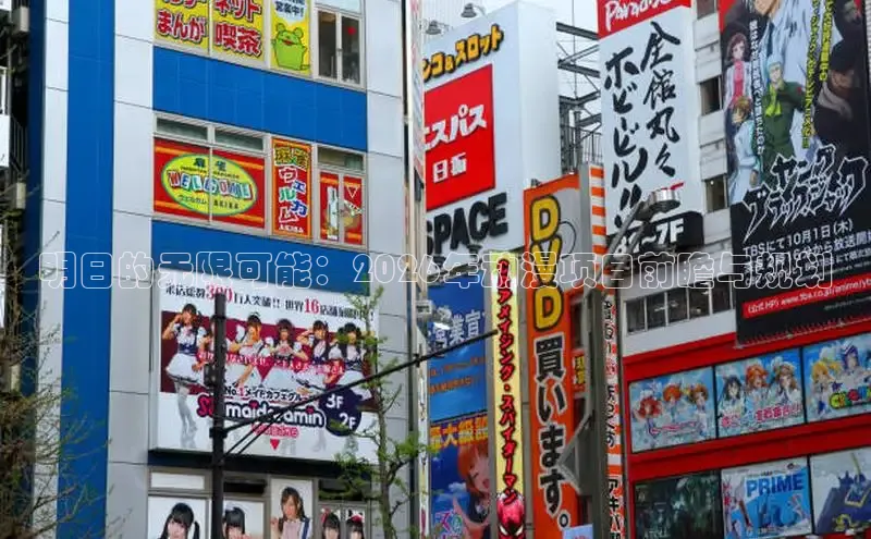 明日的无限可能：2026年动漫项目前瞻与规划