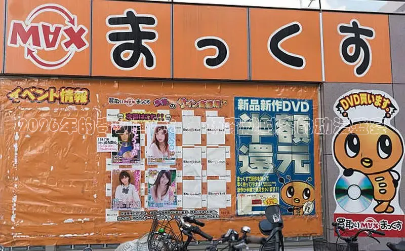 2026年的奇幻画卷：一场穿越时空的动漫盛宴