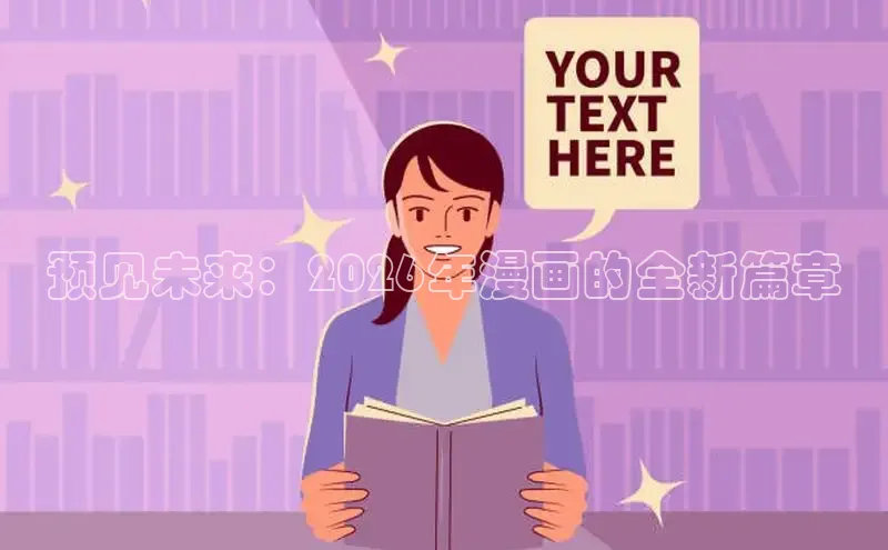 预见未来：2026年漫画的全新篇章